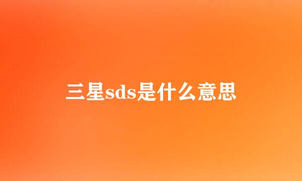 三星sds是什么意思