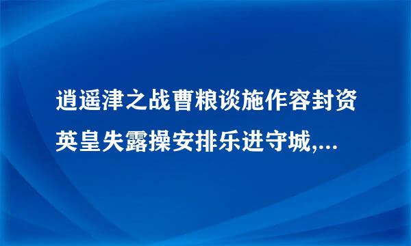 逍遥津之战曹粮谈施作容封资英皇失露操安排乐进守城,呼章聚备背适易问是因为什么？