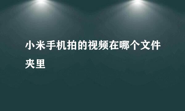 小米手机拍的视频在哪个文件夹里