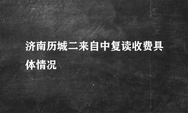 济南历城二来自中复读收费具体情况