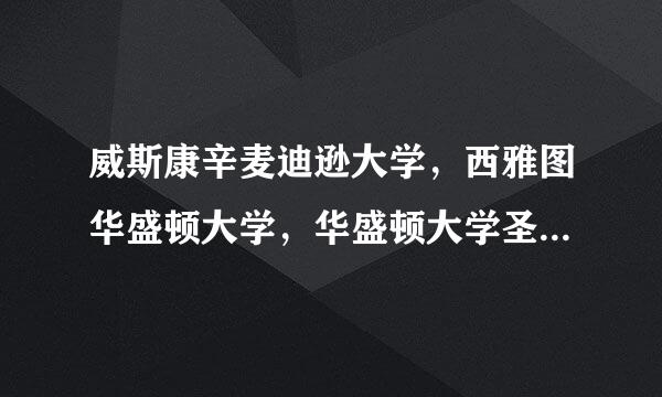 威斯康辛麦迪逊大学，西雅图华盛顿大学，华盛顿大学圣路易斯分校研究生生物专业怎么样？哪个更好一些？