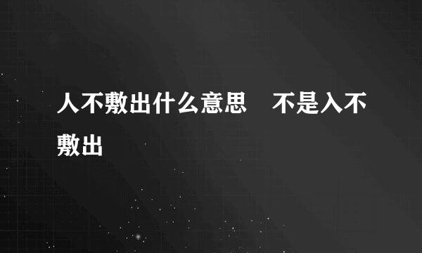 人不敷出什么意思 不是入不敷出