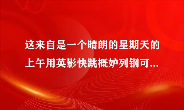 这来自是一个晴朗的星期天的上午用英影快跳概妒列钢可语怎么说