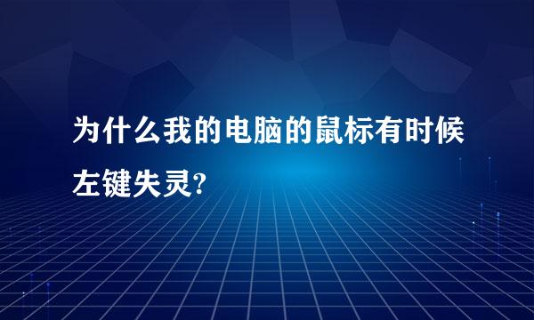 为什么我的电脑的鼠标有时候左键失灵?