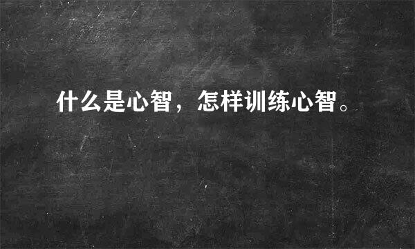 什么是心智，怎样训练心智。