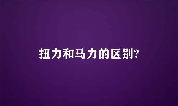 扭力和马力的区别?