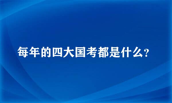 每年的四大国考都是什么？