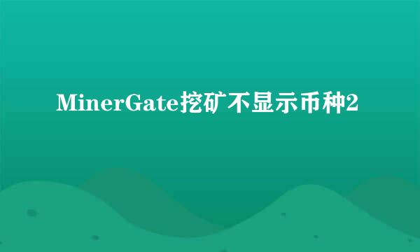 MinerGate挖矿不显示币种2