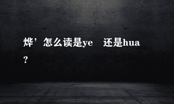 烨’怎么读是ye 还是hua ?