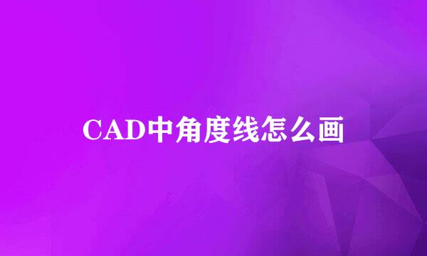 CAD中角度线怎么画