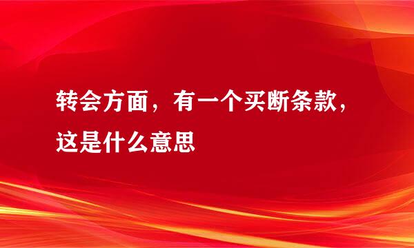 转会方面，有一个买断条款，这是什么意思