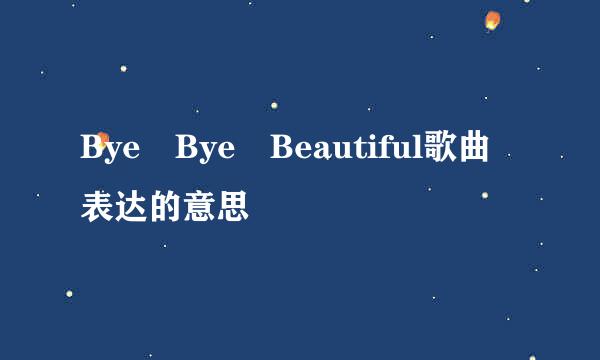 Bye Bye Beautiful歌曲表达的意思