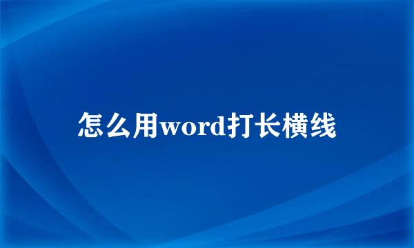 怎么用word打长横线