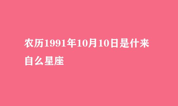 农历1991年10月10日是什来自么星座