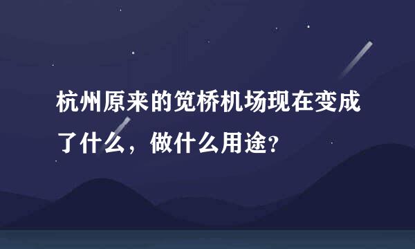 杭州原来的笕桥机场现在变成了什么，做什么用途？