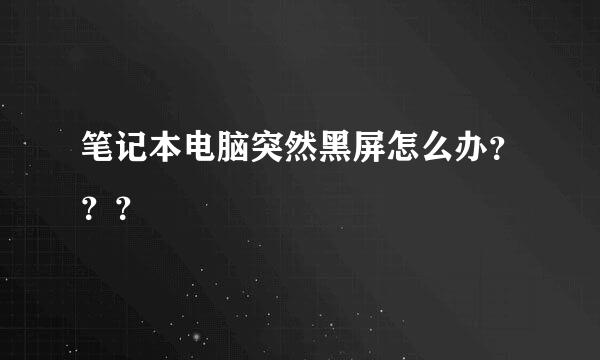 笔记本电脑突然黑屏怎么办？？？