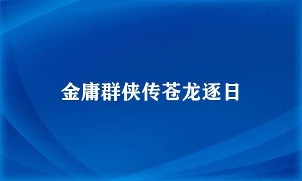 金庸群侠传苍龙逐日