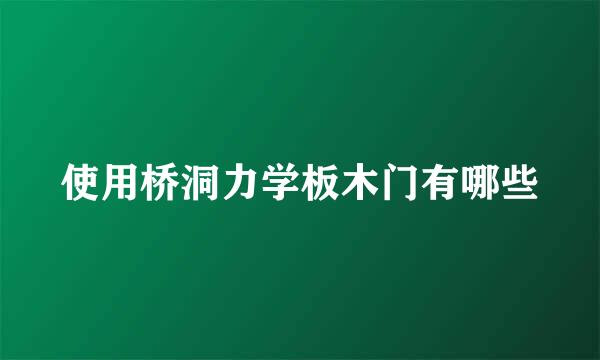 使用桥洞力学板木门有哪些