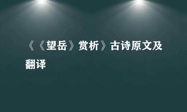 《《望岳》赏析》古诗原文及翻译