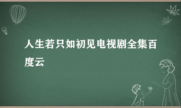 人生若只如初见电视剧全集百度云