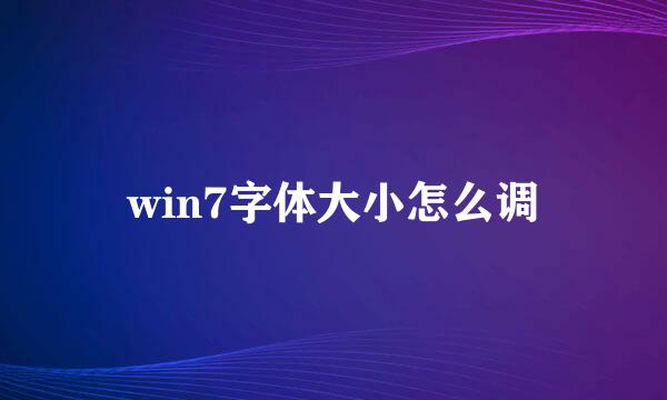 win7字体大小怎么调