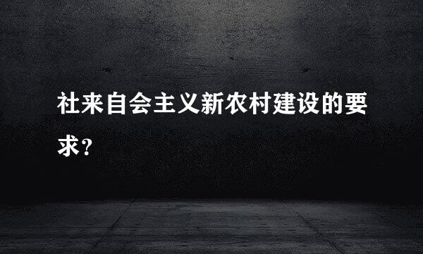 社来自会主义新农村建设的要求？