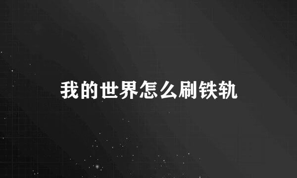 我的世界怎么刷铁轨