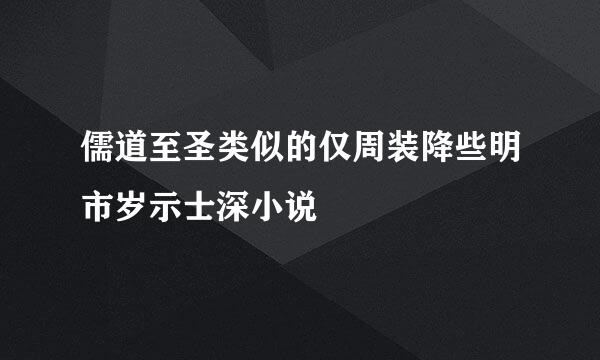 儒道至圣类似的仅周装降些明市岁示士深小说