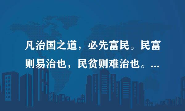 凡治国之道，必先富民。民富则易治也，民贫则难治也。奚以知其然也？民富则安乡重家，安乡重家则敬上.....