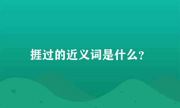 捱过的近义词是什么？