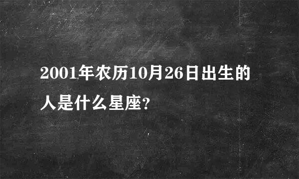 2001年农历10月26日出生的人是什么星座？