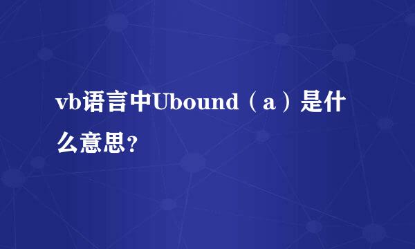 vb语言中Ubound（a）是什么意思？