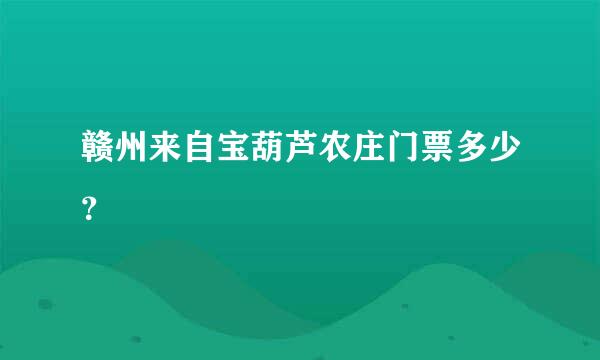 赣州来自宝葫芦农庄门票多少？