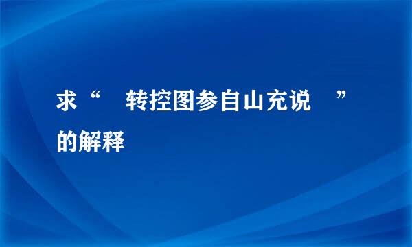 求“愔转控图参自山充说嫕”的解释