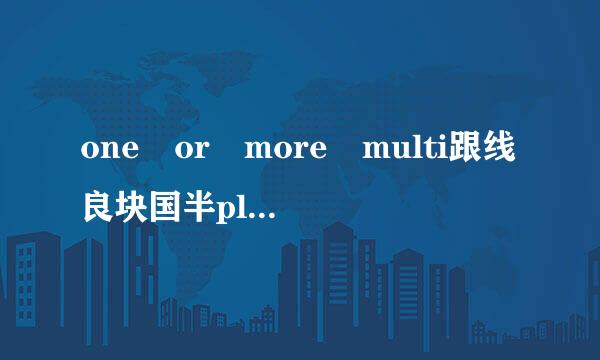 one or more multi跟线良块国半ply defined symbols found怎么回事啊