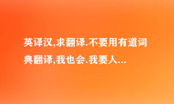 英译汉,求翻译.不要用有道词典翻译,我也会.我要人工翻译,要求翻译后的句子有协调性顺口