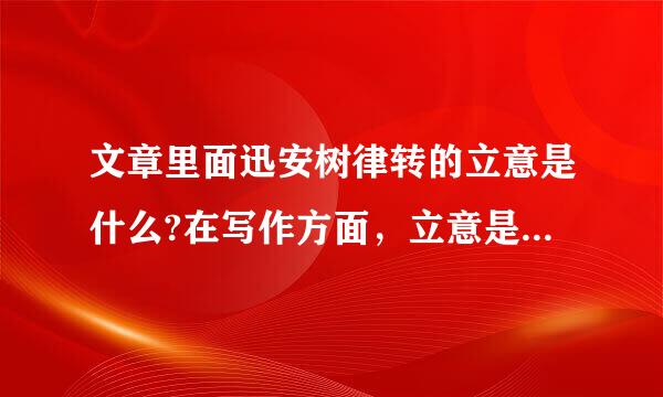 文章里面迅安树律转的立意是什么?在写作方面，立意是什么?有什么用处新?