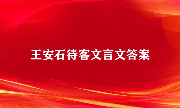 王安石待客文言文答案