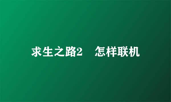 求生之路2 怎样联机