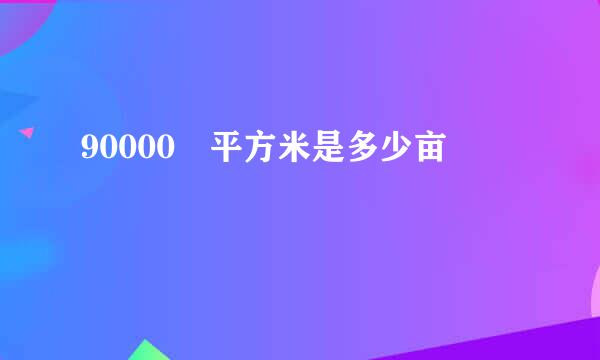 90000 平方米是多少亩