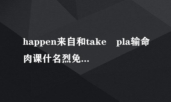 happen来自和take pla输命肉课什名烈免ce的区别