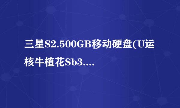 三星S2.500GB移动硬盘(U运核牛植花Sb3.0)驱动下载