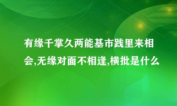 有缘千掌久两能基市践里来相会,无缘对面不相逢,横批是什么