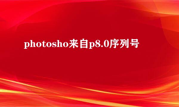 photosho来自p8.0序列号