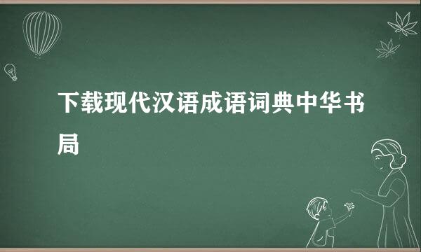 下载现代汉语成语词典中华书局