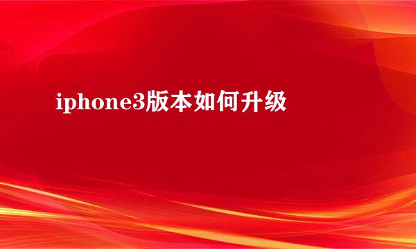 iphone3版本如何升级