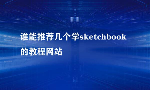 谁能推荐几个学sketchbook的教程网站