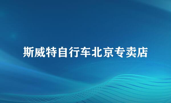 斯威特自行车北京专卖店