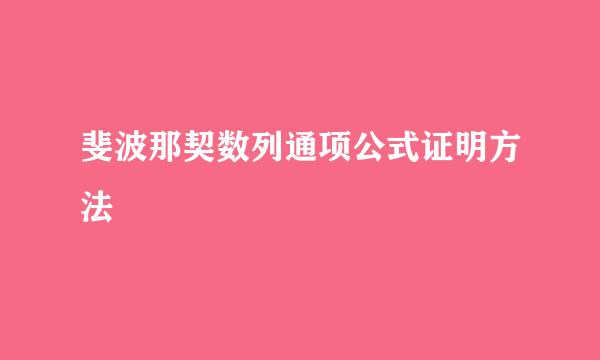 斐波那契数列通项公式证明方法