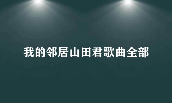 我的邻居山田君歌曲全部